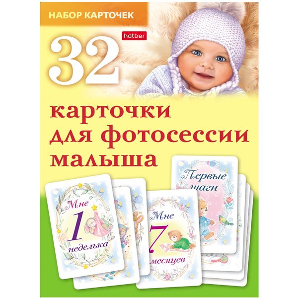 Карточки для фотосессии малыша Hatber 32 шт. в коробке  Акция!