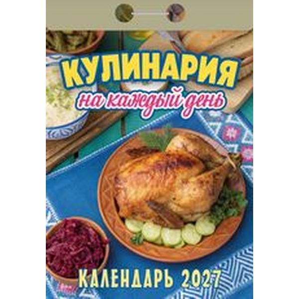 Календарь отрывной (мини) 2027 г. Кулинария на каждый день, 77*114 мм