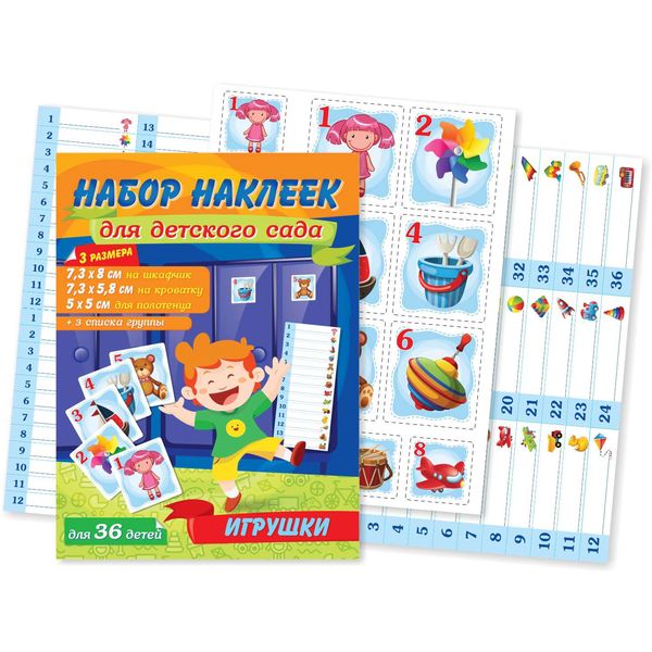 Наклейки для детского сада Игрушки, 108 шт. (3 комплекта для 36 детей) Наклейки для детского сада Игрушки, 108 шт. (3 комплекта для 36 детей)