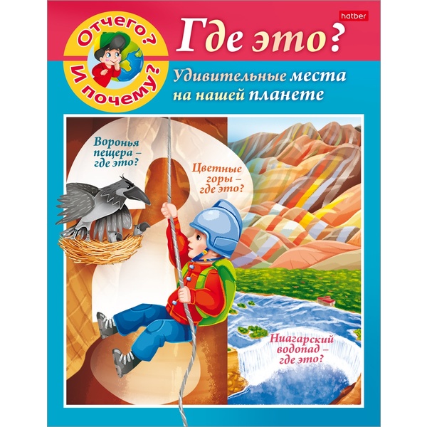Энциклопедия. От чего и почему?_Где это? А5, 8 л.  Акция!