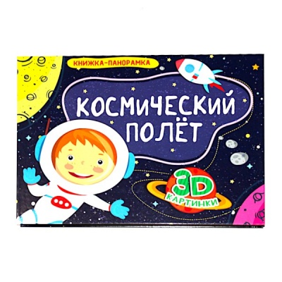 Книжка-панорамка Космический полет (с 3D иллюстрациями)   Акция