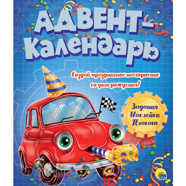 Адвент-календарь Ко дню рождения. Машинка Prof-Press