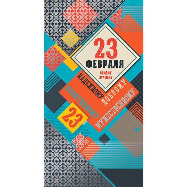 Открытка DL/евро. 23 февраля! АТМОСФЕРА ПРАЗДНИКА (Абстрактный фон). Без текста  АКЦИЯ!!!