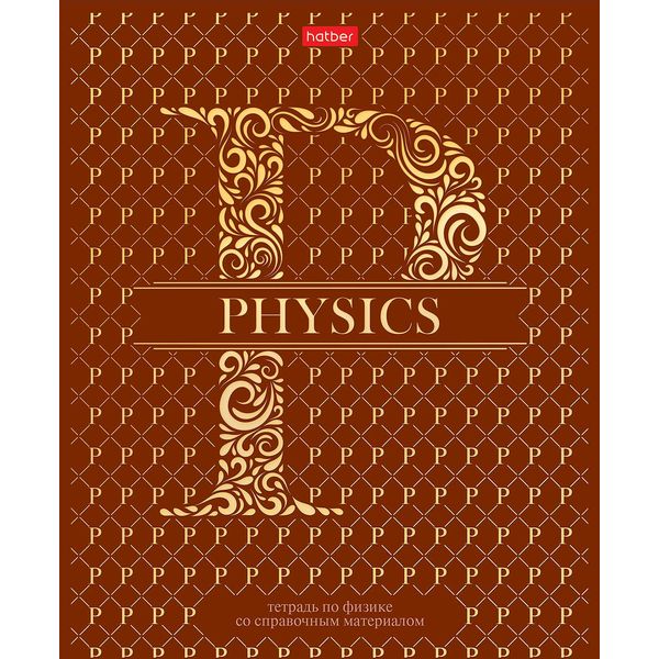 Тетрадь предметная А5, 46 л., клетка, 65 г/м², мат. лам., 3D фольга, Hatber LUXURY_Физика