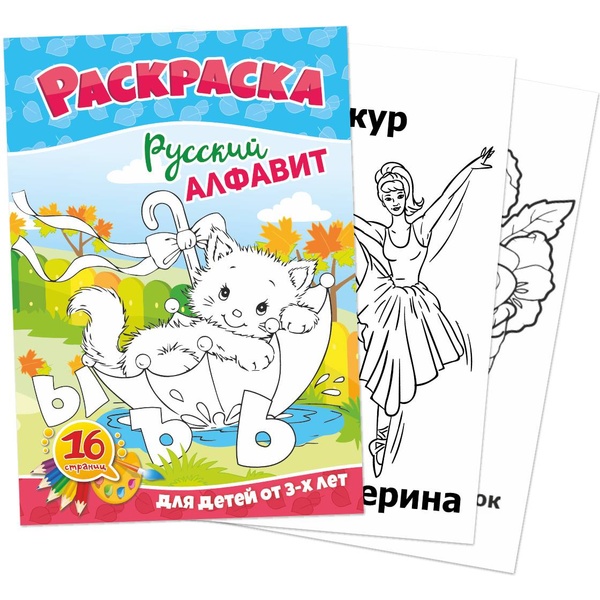 Раскраска обучающая, А5, 8 л., Русский алфавит Раскраска обучающая, А5, 8 л., Русский алфавит
