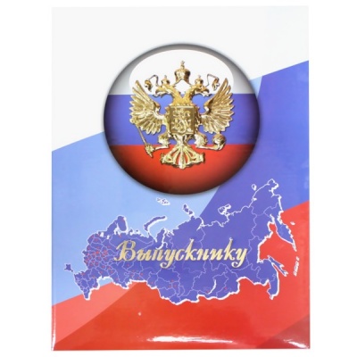 Папка адресная поздравительная "Выпускнику", глянц. лам., тисн. ф. (Госсимволика)  АКЦИЯ!!!