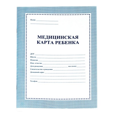 Бланк документа МЕДИЦИНСКАЯ КАРТА РЕБЕНКА: А4, 16 л., в/о, синяя обл.