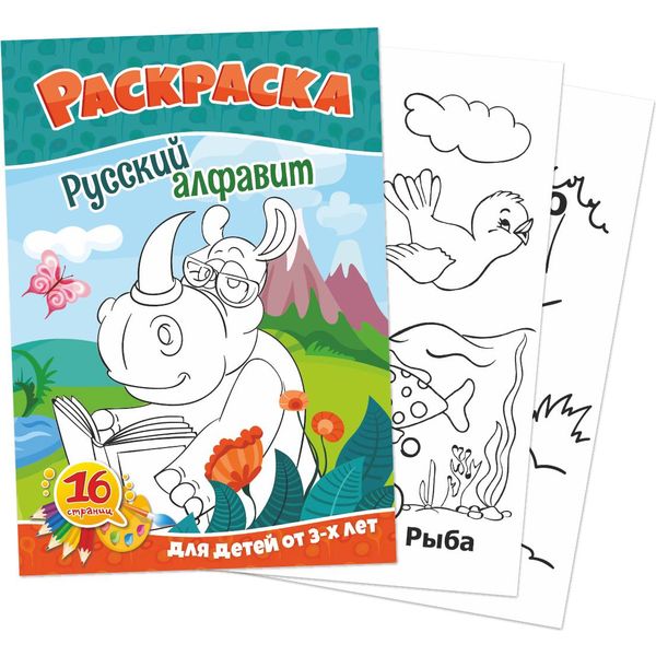 Раскраска обучающая, А5, 8 л., Русский алфавит Раскраска обучающая, А5, 8 л., Русский алфавит
