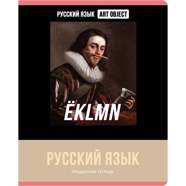 Тетрадь предметная 48 л., линия, 60 г/м² (90%), мел. картон, вд-лак, BG Art object_Русский язык Тетрадь предметная 48 л., линия, 60 г/м² (90%), мел. картон, вд-лак, BG Art object_Русский язык