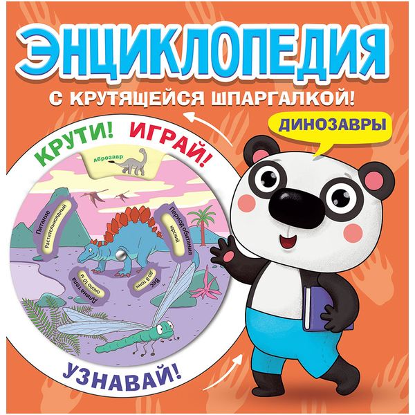 Энциклопедия с крутящейся шпаргалкой. Динозавры 
