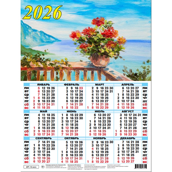 Календарь настенный листовой 2026 г. Цветы и море, А2