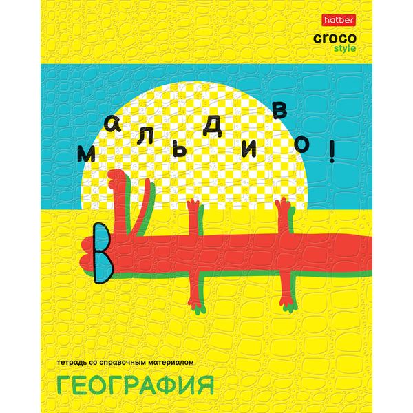 Тетрадь предметная 48 л., клетка, 65 г/м?, тиснение "Croco", Hatber CrocoStyle_География Тетрадь предметная 48 л., клетка, 65 г/м?, тиснение "Croco", Hatber CrocoStyle_География