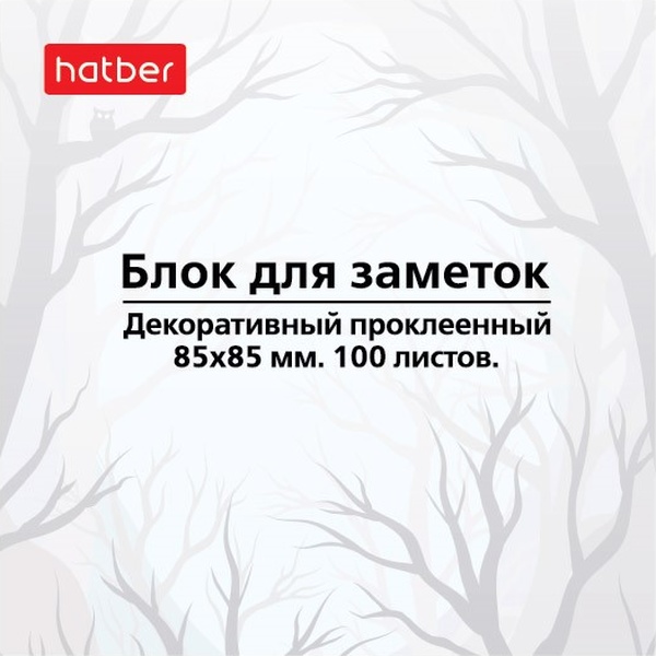Бумага для заметок, 8.5*8.5 см, 100 л., на склейке, 70 г/м², с печатью, Hatber Mist