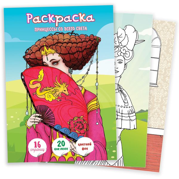 Раскраска А4 с цв. фоном и наклейками, Принцессы со всего света (АКЦИЯ!)