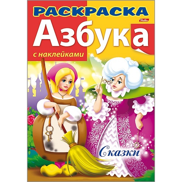 Раскраска с наклейками АЗБУКА, А4, 8 л., Волшебная Азбука Сказки