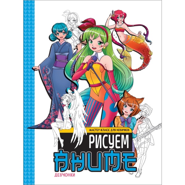 Мастер-класс для новичков Рисуем аниме_Девчонки   Акция