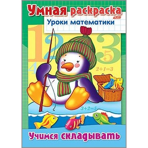 Тренажер УМНАЯ РАСКРАСКА. Уроки математики_Учимся складывать, А4 (АКЦИЯ!)