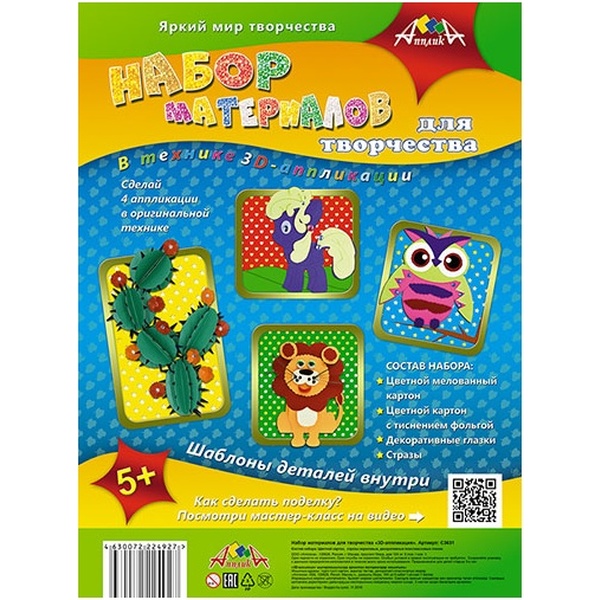 Набор для 3D аппликаций АППЛИКА, 5+