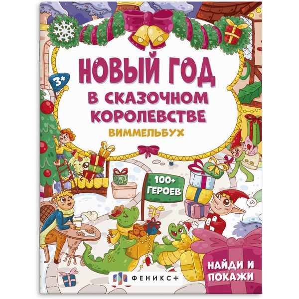 Книжка-картинка Виммельбух: найди и покажи. Новый год в сказочном королевстве Акция!