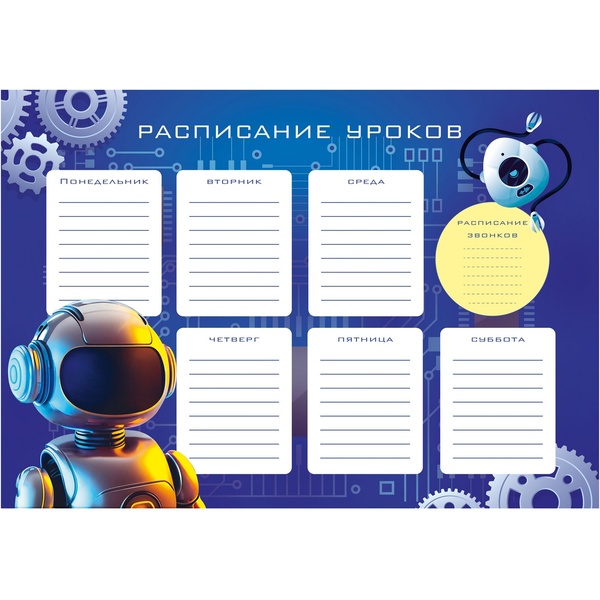 Расписание уроков А4, мел. картон, уф-лак, Listoff Робот Расписание уроков А4, мел. картон, уф-лак, Listoff Робот