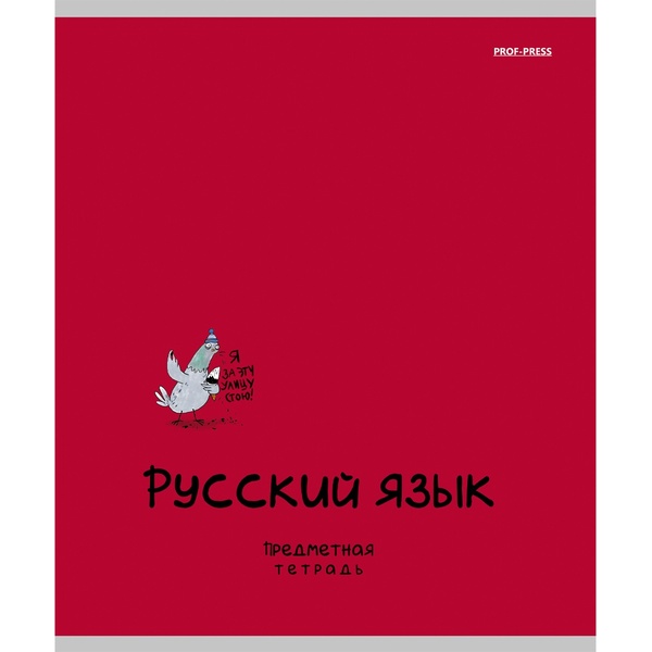Тетрадь предметная А5, 48 л., линия, 60 г/м², тисн. "лен", Prof-Press Mini Friends_Русский язык