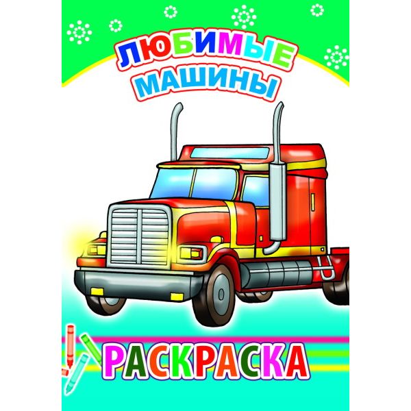 Раскраска А5 с образцами. Любимые машины (АКЦИЯ!)