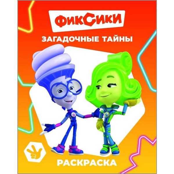 Раскраска ЗВЕЗДОЧКА, А4, 4 л., Фиксики_Загадочные тайны Раскраска ЗВЕЗДОЧКА, А4, 4 л., Фиксики_Загадочные тайны
