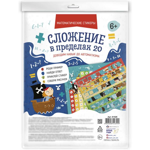 Тренажер Математические стикеры. Сложение в пределах 20, ФЕНИКС+ Акция!