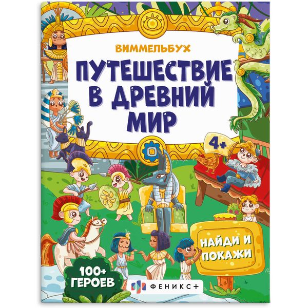 Книжка-картинка Виммельбух: найди и покажи. Путешествие в Древний мир