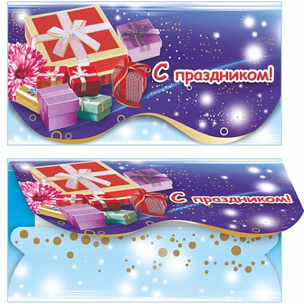 Конверт для денег С праздником! Подарки, ЛЕДА Конверт для денег С праздником! Подарки, ЛЕДА