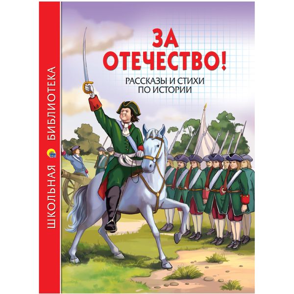 Книга серии Школьная библиотека ЗА ОТЕЧЕСТВО! Рассказы и стихи по истории   Акция