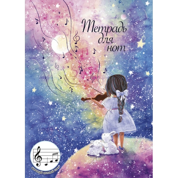 Тетрадь для нот А4, 12 л., 60 г/м², на скобе, вертикальная, ФЕНИКС+ Звуки музыки