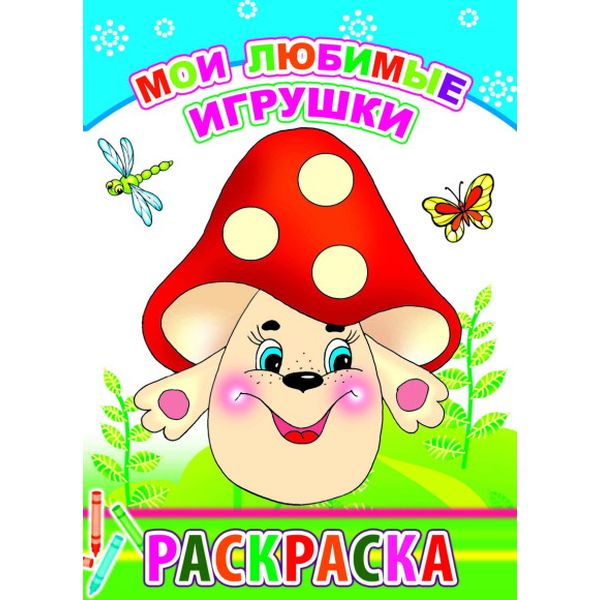 Раскраска А5 с образцами. Мои любимые игрушки