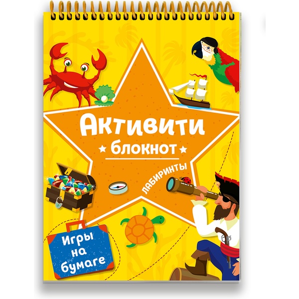 Блокнот-активити Лабиринты и игры на бумаге    Акция