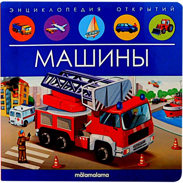 Энциклопедия открытий POP UP Машины (книга-панорамка с 3D разворотами) Энциклопедия открытий POP UP Машины (книга-панорамка с 3D разворотами)