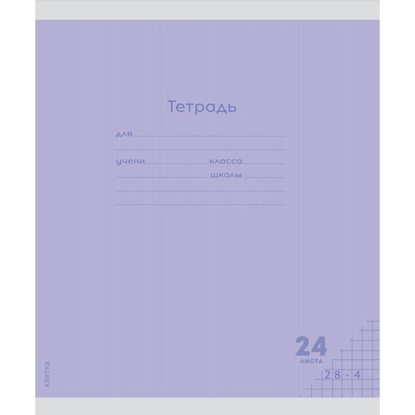Тетрадь 24 л., клетка, 60 г/м2, обл. мел. бумага, Prof-Press Классика New_сиреневая Тетрадь 24 л., клетка, 60 г/м2, обл. мел. бумага, Prof-Press Классика New_сиреневая
