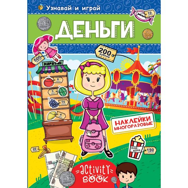 Брошюра с наклейками Деньги. Многоразовые наклейки Prof-Press Брошюра с наклейками Деньги. Многоразовые наклейки Prof-Press