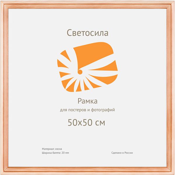 Рамка 50*50 см, дерево, цвет: канадская сосна, ПЭТ (пластик. стекло), з/п картон, Светосила С20 Рамка 50*50 см, дерево, цвет: канадская сосна, ПЭТ (пластик. стекло), з/п картон, Светосила С20