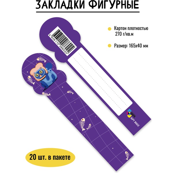 Закладка для книг картонная, 40*165 мм, фигурная, рамка для подписи, ИГ КВАДРА Кот Закладка для книг картонная, 40*165 мм, фигурная, рамка для подписи, ИГ КВАДРА Кот
