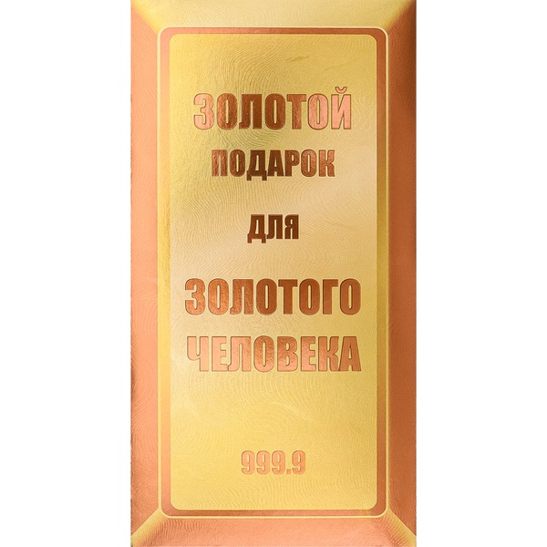 Конверт для денег универсальный/ без темы DREAM CARDS Золотой подарок для... (Слиток 999.9)