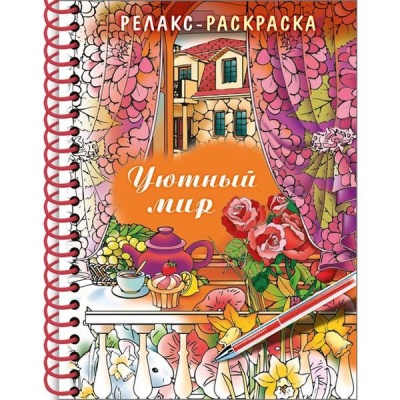 Раскраска антистресс Большая Книга раскрасок_Уютный мир, А5, 32 л., обл. 7БЦ, на гребне Раскраска антистресс Большая Книга раскрасок_Уютный мир, А5, 32 л., обл. 7БЦ, на гребне