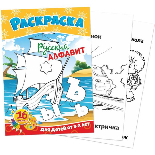 Раскраска обучающая, А5, 8 л., Русский алфавит Раскраска обучающая, А5, 8 л., Русский алфавит