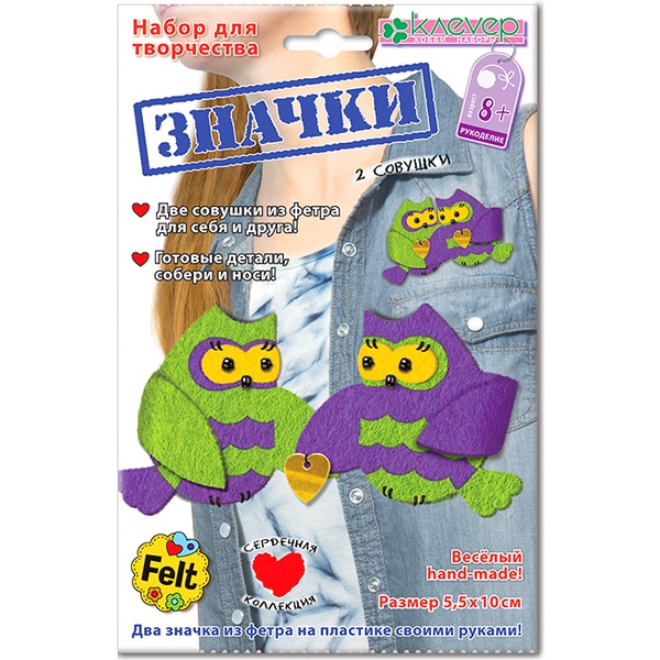 Украшение из фетра. Kлеvер Значки_Две совушки, 8+ Акция!