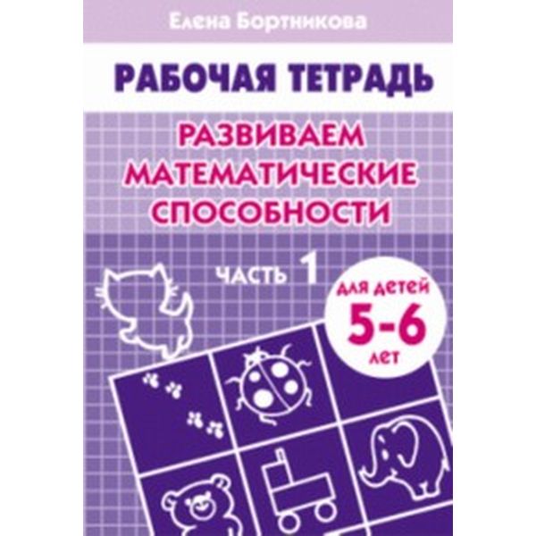 Рабочая тетрадь Развиваем математические способности, часть 1, Е.Бортникова (5-6 лет) Акция!