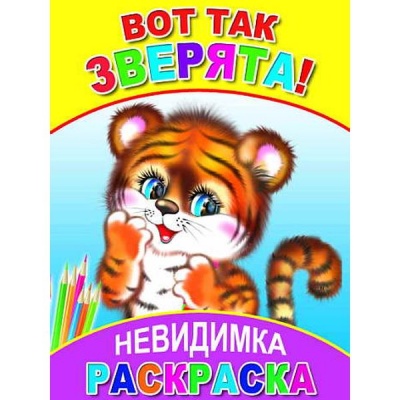 Раскраска-невидимка А5 Вот так зверята! (АКЦИЯ!)
