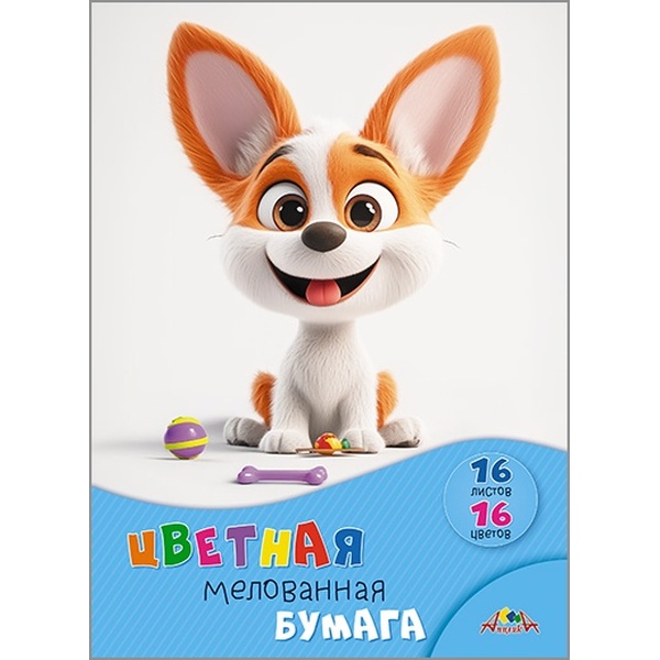 Бумага цветная мелованная 16 цв., 16 л., А4, 1-ст., 65 г/м², на скобе, АППЛИКА Щенок с игрушками
