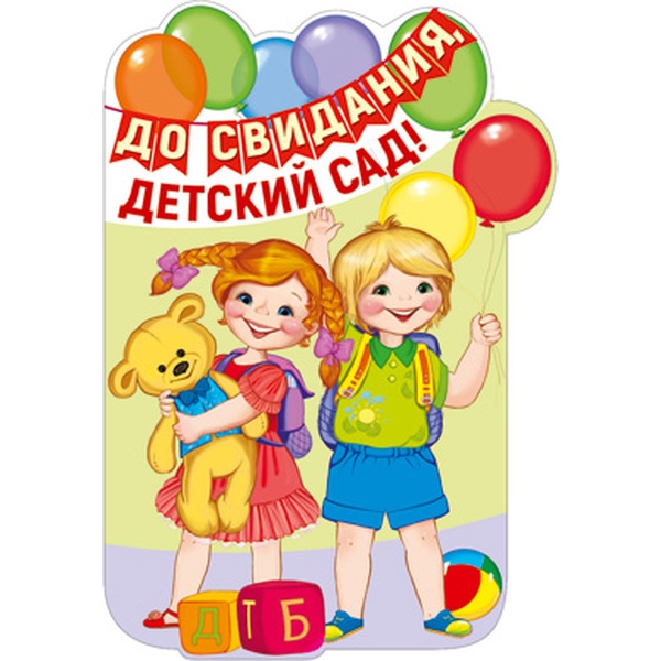 Плакат А3. До свидания, детский сад!, контурная вырубка, блестки АКЦИЯ!!!