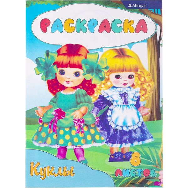 Раскраска А4, 8 л., Куклы Раскраска А4, 8 л., Куклы