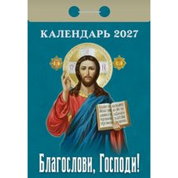 Календарь отрывной (мини) 2027 г. Благослови, Господи!, 77*114 мм