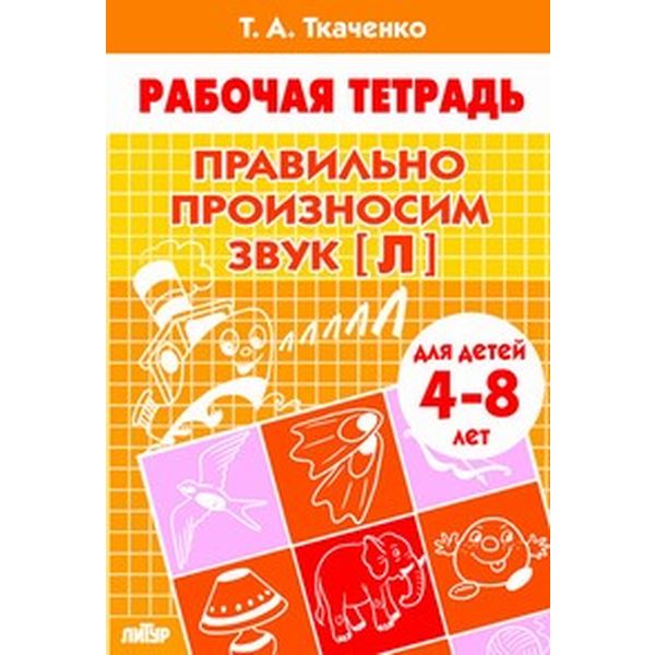 Рабочая тетрадь Правильно произносим звук [Л], Т.Ткаченко (4-8 лет) Акция!